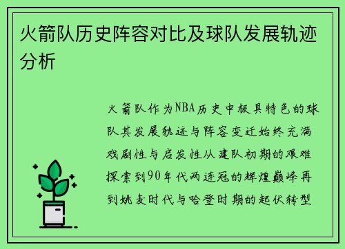火箭队历史阵容对比及球队发展轨迹分析