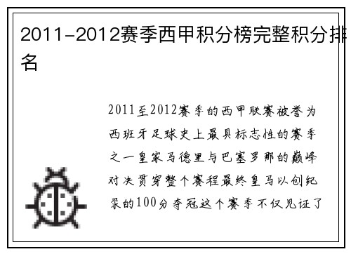 2011-2012赛季西甲积分榜完整积分排名