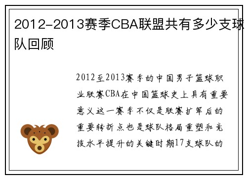 2012-2013赛季CBA联盟共有多少支球队回顾