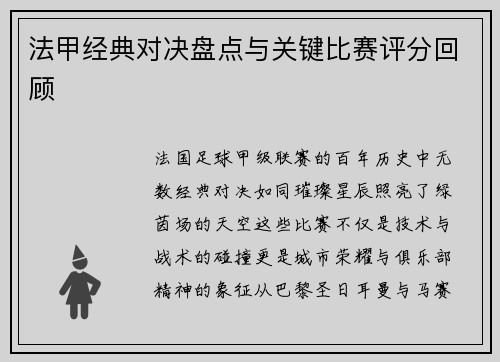 法甲经典对决盘点与关键比赛评分回顾
