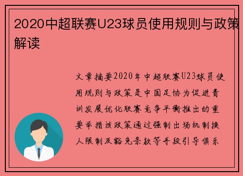 2020中超联赛U23球员使用规则与政策解读