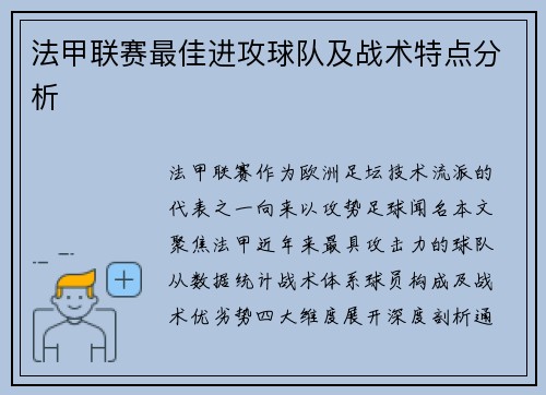 法甲联赛最佳进攻球队及战术特点分析