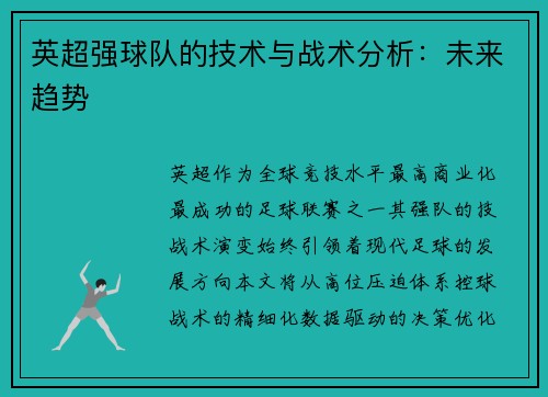 英超强球队的技术与战术分析：未来趋势
