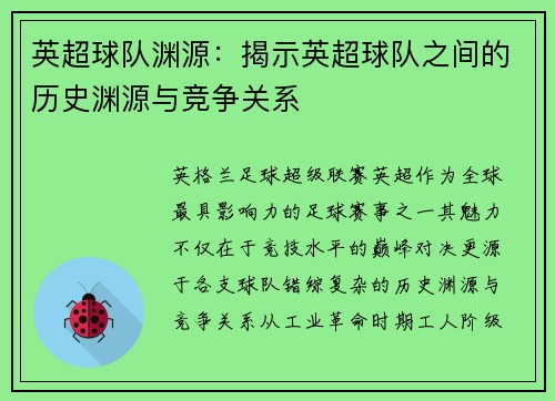 英超球队渊源：揭示英超球队之间的历史渊源与竞争关系