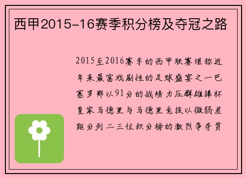 西甲2015-16赛季积分榜及夺冠之路