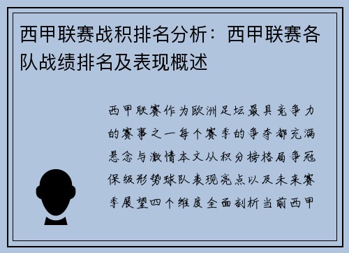 西甲联赛战积排名分析：西甲联赛各队战绩排名及表现概述
