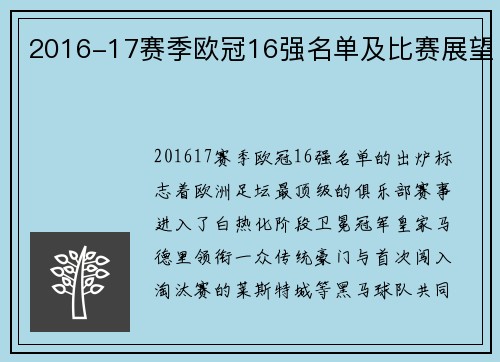 2016-17赛季欧冠16强名单及比赛展望