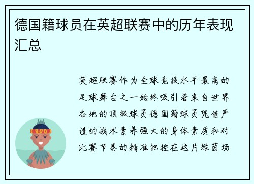德国籍球员在英超联赛中的历年表现汇总