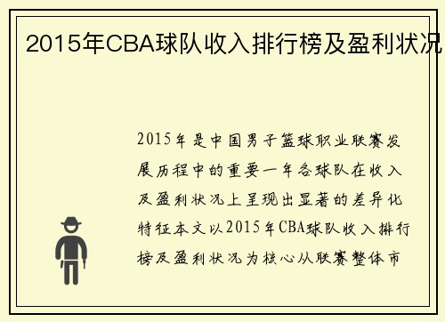 2015年CBA球队收入排行榜及盈利状况