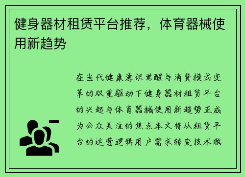 健身器材租赁平台推荐，体育器械使用新趋势