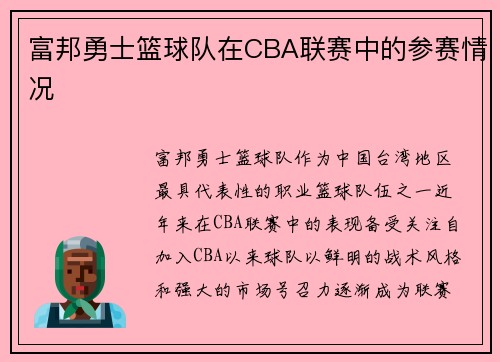 富邦勇士篮球队在CBA联赛中的参赛情况