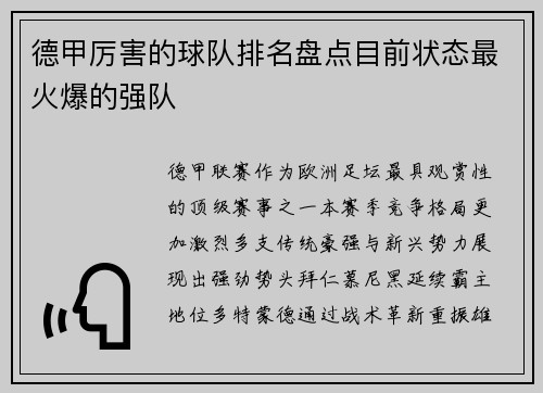 德甲厉害的球队排名盘点目前状态最火爆的强队