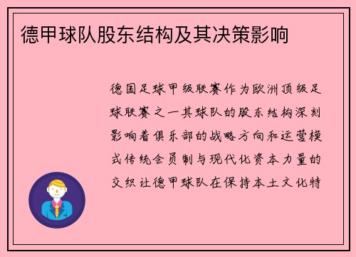 德甲球队股东结构及其决策影响