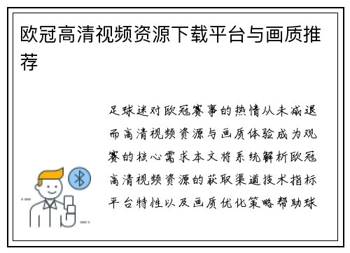 欧冠高清视频资源下载平台与画质推荐