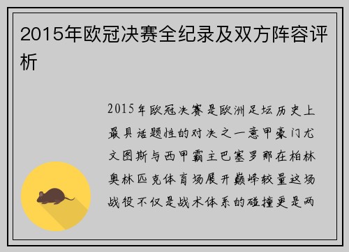 2015年欧冠决赛全纪录及双方阵容评析