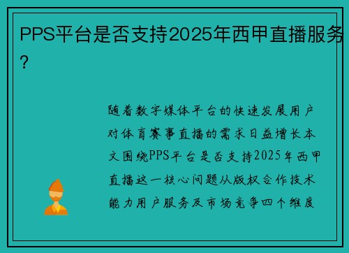 PPS平台是否支持2025年西甲直播服务？