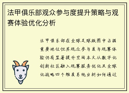 法甲俱乐部观众参与度提升策略与观赛体验优化分析