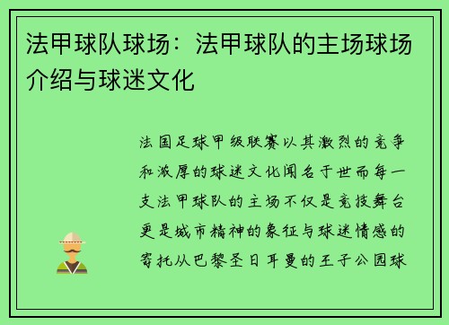 法甲球队球场：法甲球队的主场球场介绍与球迷文化