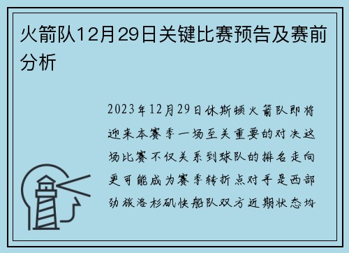 火箭队12月29日关键比赛预告及赛前分析