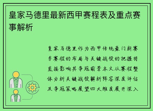 皇家马德里最新西甲赛程表及重点赛事解析
