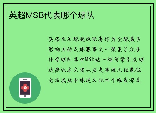 英超MSB代表哪个球队