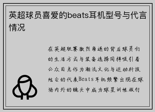 英超球员喜爱的beats耳机型号与代言情况