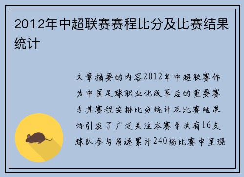 2012年中超联赛赛程比分及比赛结果统计
