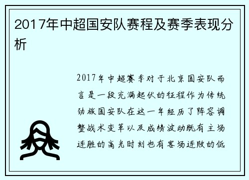 2017年中超国安队赛程及赛季表现分析