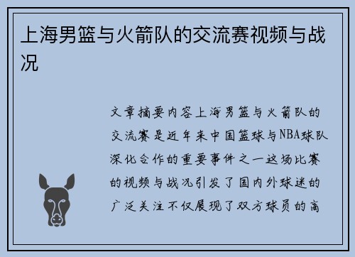 上海男篮与火箭队的交流赛视频与战况