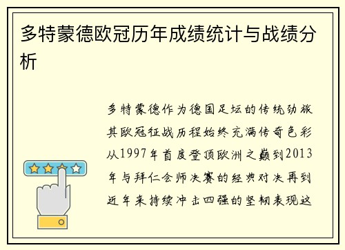 多特蒙德欧冠历年成绩统计与战绩分析