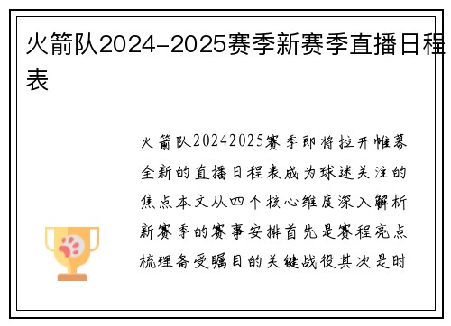 火箭队2024-2025赛季新赛季直播日程表