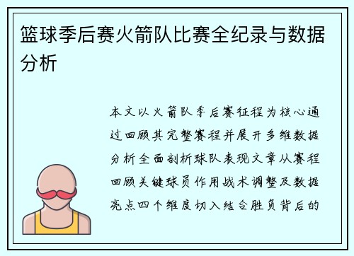 篮球季后赛火箭队比赛全纪录与数据分析
