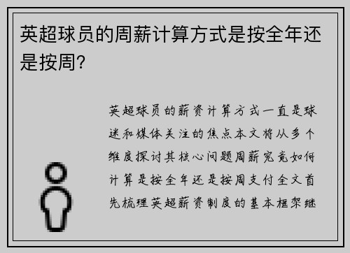 英超球员的周薪计算方式是按全年还是按周？