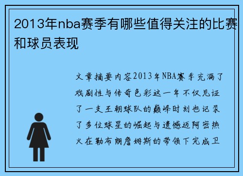 2013年nba赛季有哪些值得关注的比赛和球员表现