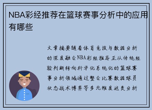 NBA彩经推荐在篮球赛事分析中的应用有哪些