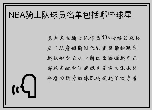 NBA骑士队球员名单包括哪些球星