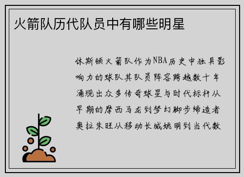 火箭队历代队员中有哪些明星