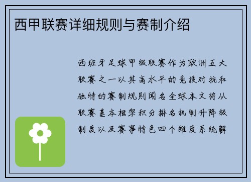 西甲联赛详细规则与赛制介绍