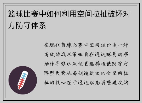 篮球比赛中如何利用空间拉扯破坏对方防守体系