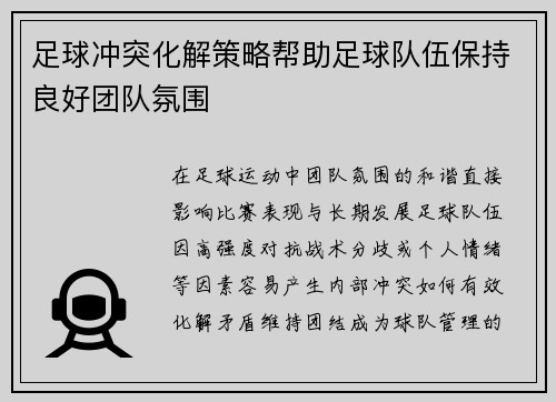 足球冲突化解策略帮助足球队伍保持良好团队氛围