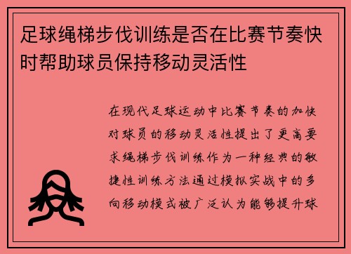 足球绳梯步伐训练是否在比赛节奏快时帮助球员保持移动灵活性