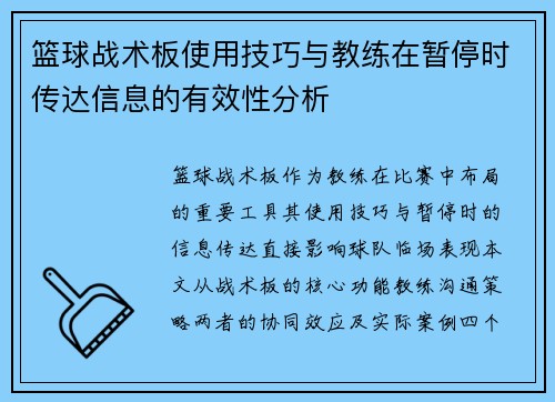 篮球战术板使用技巧与教练在暂停时传达信息的有效性分析