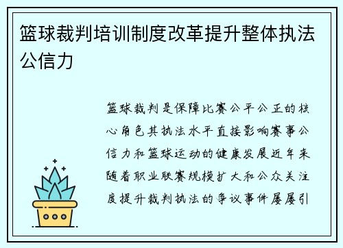 篮球裁判培训制度改革提升整体执法公信力