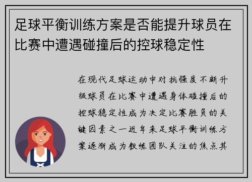 足球平衡训练方案是否能提升球员在比赛中遭遇碰撞后的控球稳定性