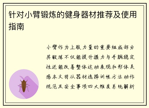 针对小臂锻炼的健身器材推荐及使用指南