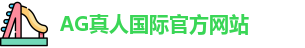 AG真人